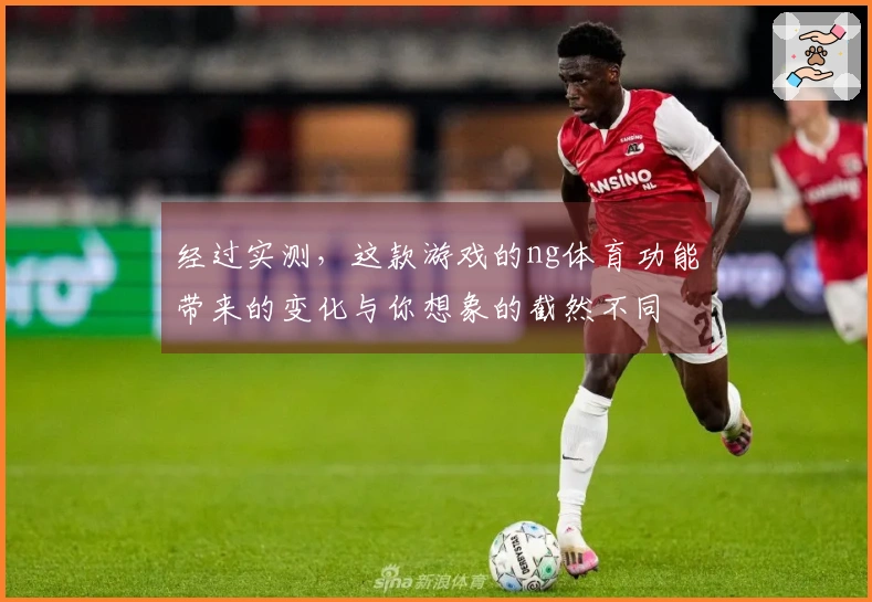 经过实测，这款游戏的ng体育功能带来的变化与你想象的截然不同