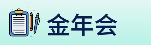 金年会 Logo